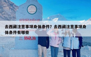 去西藏注意事项身体条件？去西藏注意事项身体条件有哪些