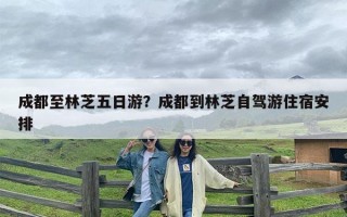 成都至林芝五日游？成都到林芝自驾游住宿安排