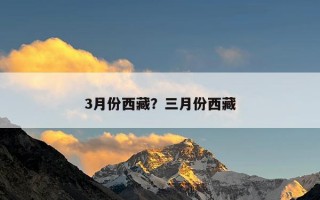 3月份西藏？三月份西藏