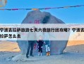 宁波去拉萨旅游七天六夜旅行团攻略？宁波去拉萨怎么去