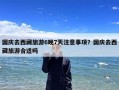 国庆去西藏旅游6晚7天注意事项？国庆去西藏旅游合适吗