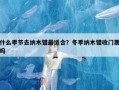 什么季节去纳木错最适合？冬季纳木错收门票吗