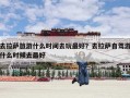 去拉萨旅游什么时间去玩最好？去拉萨自驾游什么时候去最好
