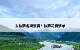 去拉萨各项消费？拉萨花费清单