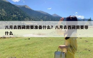 八月去西藏需要准备什么？八月去西藏需要带什么