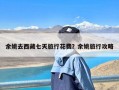 余姚去西藏七天旅行花费？余姚旅行攻略