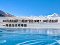 10月去拉萨一周旅行团攻略？10月去拉萨一周旅行团攻略图