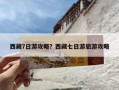 西藏7日游攻略？西藏七日游旅游攻略