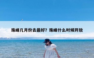 珠峰几月份去最好？珠峰什么时候开放