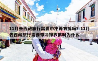 11月去西藏旅行需要带冲锋衣裤吗？11月去西藏旅行需要带冲锋衣裤吗为什么