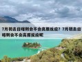 7月初去日喀则会不会高原反应？7月初去日喀则会不会高原反应呢