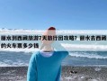 丽水到西藏旅游7天旅行团攻略？丽水去西藏的火车票多少钱