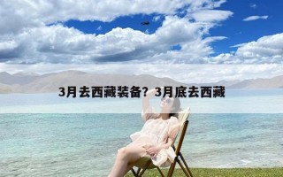 3月去西藏装备？3月底去西藏