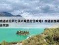 南通去拉萨七天六晚旅行团攻略？南通去西藏自驾游