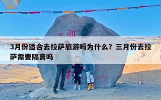 3月份适合去拉萨旅游吗为什么？三月份去拉萨需要隔离吗