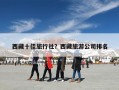 西藏十佳旅行社？西藏旅游公司排名