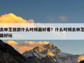 去林芝旅游什么时候最好看？什么时候去林芝最好玩