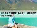 12月去布达拉宫穿什么衣服？一月份去布达拉宫天气如何