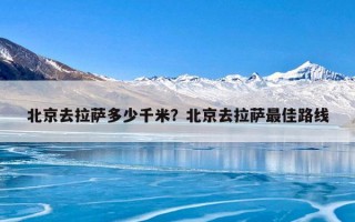 北京去拉萨多少千米？北京去拉萨最佳路线