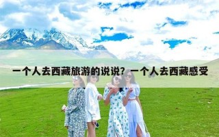 一个人去西藏旅游的说说？一个人去西藏感受