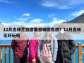 12月去林芝旅游要带哪些东西？12月去林芝好玩吗