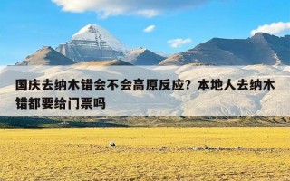 国庆去纳木错会不会高原反应？本地人去纳木错都要给门票吗