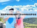 去拉萨啥时候去最好？什么时间去拉萨合适