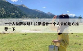 一个人拉萨攻略？拉萨适合一个人去的地方推荐一下