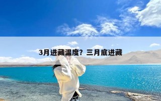 3月进藏温度？三月底进藏