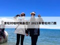 索松村啥时候最佳？2021年索松村门票