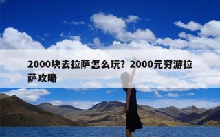 2000块去拉萨怎么玩？2000元穷游拉萨攻略