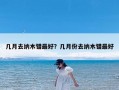 几月去纳木错最好？几月份去纳木错最好