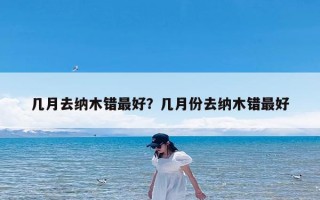 几月去纳木错最好？几月份去纳木错最好