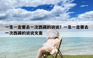 一生一定要去一次西藏的说说？一生一定要去一次西藏的说说文案