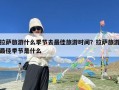 拉萨旅游什么季节去最佳旅游时间？拉萨旅游最佳季节是什么