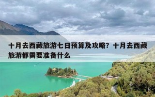 十月去西藏旅游七日预算及攻略？十月去西藏旅游都需要准备什么