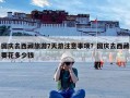 国庆去西藏旅游7天游注意事项？国庆去西藏要花多少钱