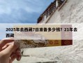 2025年去西藏7日准备多少钱？21年去西藏