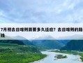 7月初去日喀则需要多久适应？去日喀则的路线