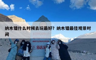 纳木错什么时候去玩最好？纳木错最佳观景时间