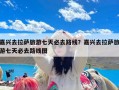 嘉兴去拉萨旅游七天必去路线？嘉兴去拉萨旅游七天必去路线图