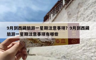 9月到西藏旅游一星期注意事项？9月到西藏旅游一星期注意事项有哪些