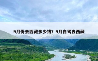 9月份去西藏多少钱？9月自驾去西藏