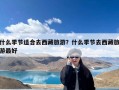 什么季节适合去西藏旅游？什么季节去西藏旅游最好