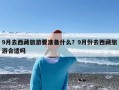 9月去西藏旅游要准备什么？9月份去西藏旅游合适吗