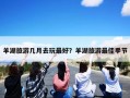 羊湖旅游几月去玩最好？羊湖旅游最佳季节