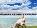 最佳时间去羊湖是几月份？羊湖需要门票吗?