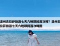 温州去拉萨旅游七天六晚跟团游攻略？温州去拉萨旅游七天六晚跟团游攻略图