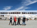 西藏旅游7日游跟团费用？西藏七日游跟团多少钱