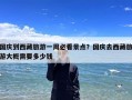 国庆到西藏旅游一周必看景点？国庆去西藏旅游大概需要多少钱